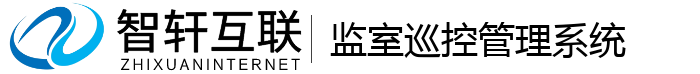监室巡控管理系统